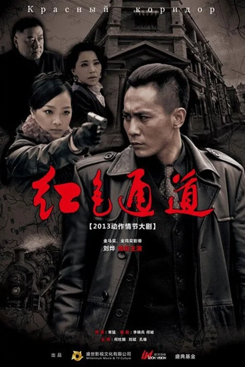 红色通道(2014)海报