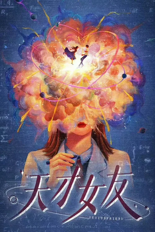 天才,女友剧照3