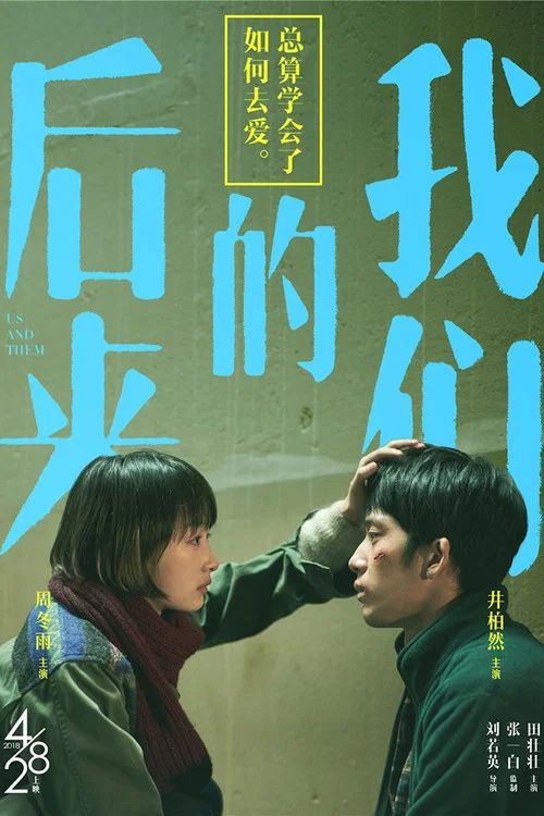 后来的我们剧照14