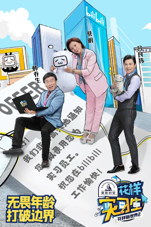花样新世界(2019)海报