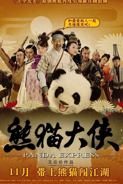 熊猫大侠(2009)海报