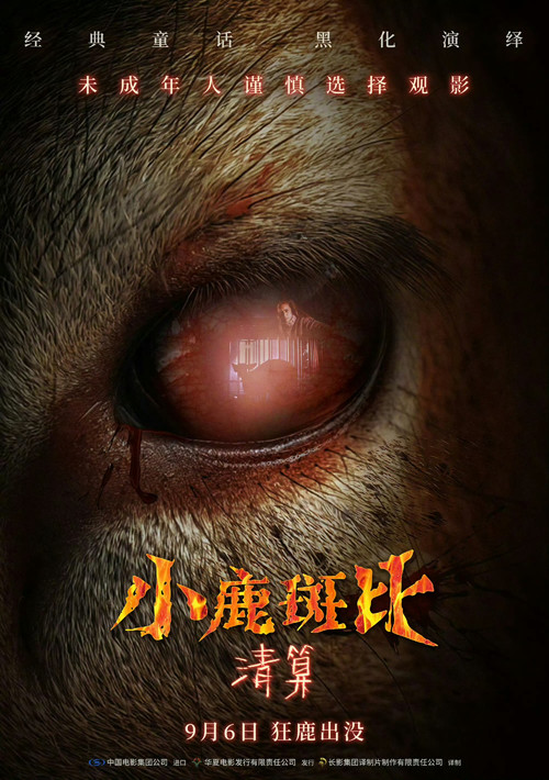 小鹿斑比:清算(2025)海报