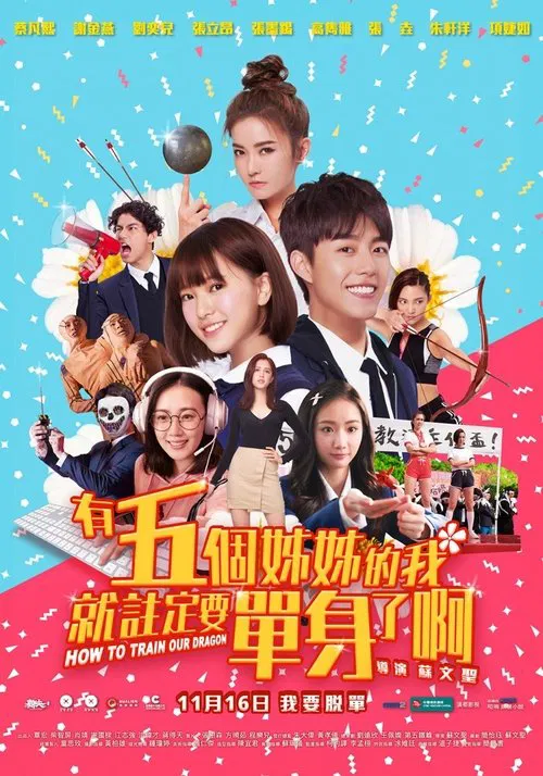有五个姐姐的我就注定要单身了啊!!(2018)海报