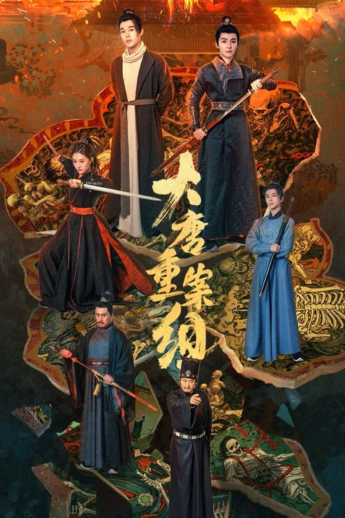 大唐重案组(2025)海报