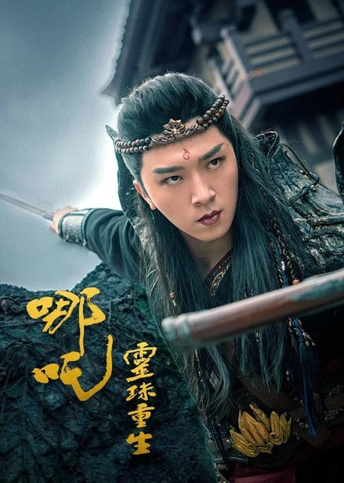 哪吒:灵珠重生(2022)海报