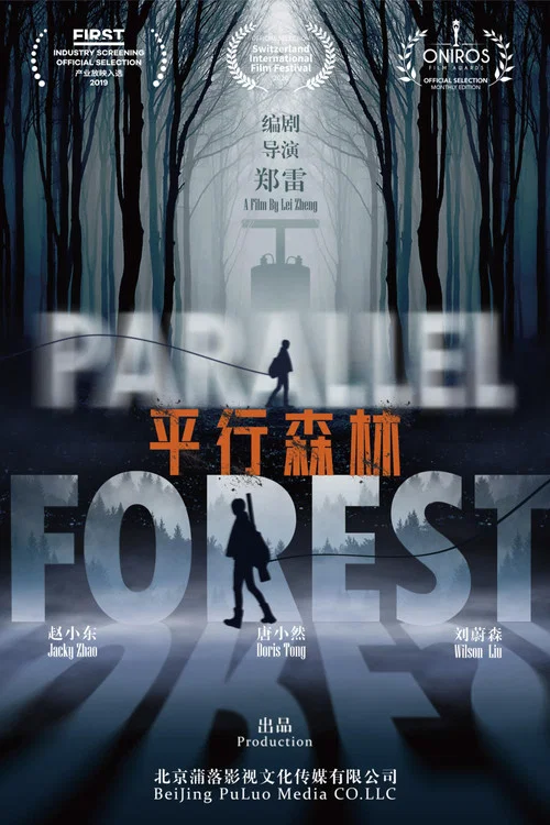 平行森林(2019)海报