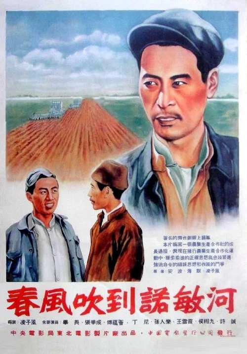 春风吹到诺敏河(1954)海报