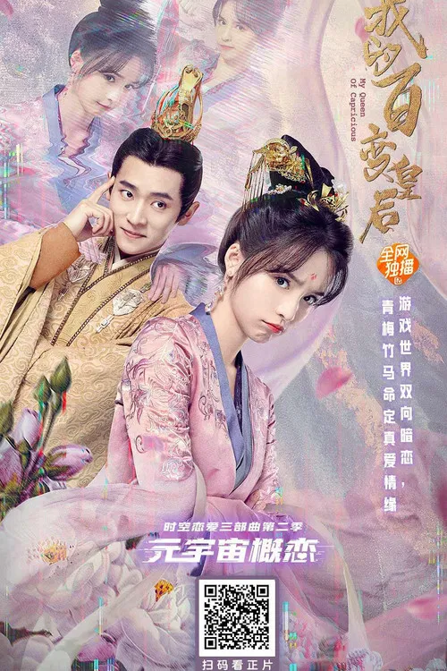 我的百变皇后(2022)海报