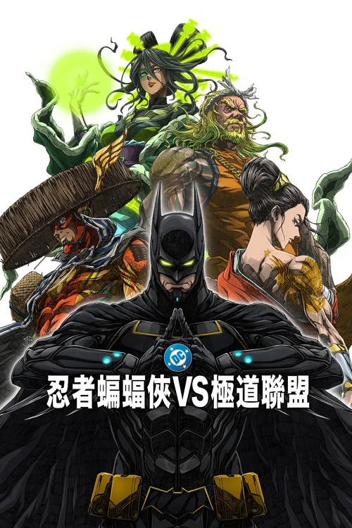 忍者蝙蝠侠大战极道联盟(2025)海报