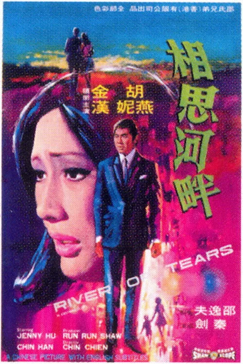 相思河畔(1969)海报