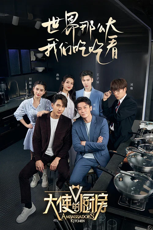 大使的厨房(2022)海报