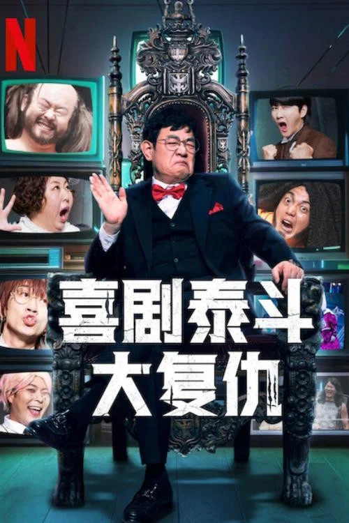 喜剧泰斗大复仇(2024)海报