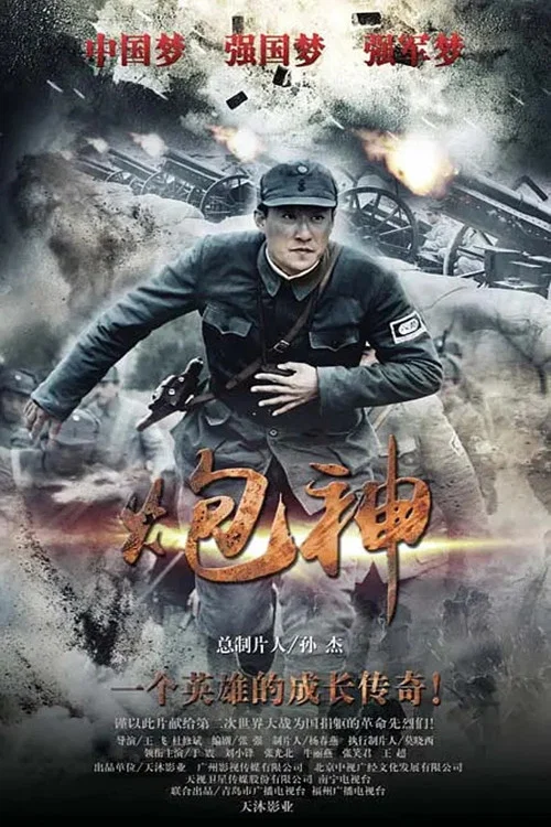 炮神(2015)海报