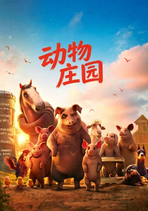 动物庄园(2026)海报