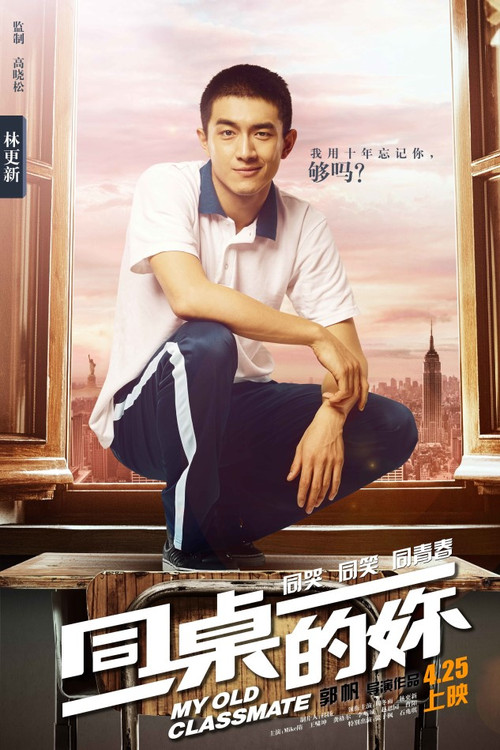同桌的妳剧照15