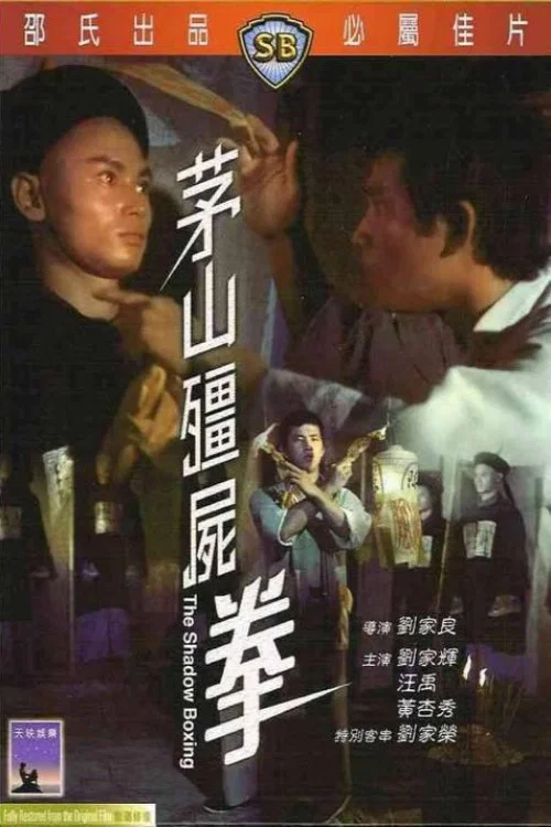 茅山僵尸拳剧照4