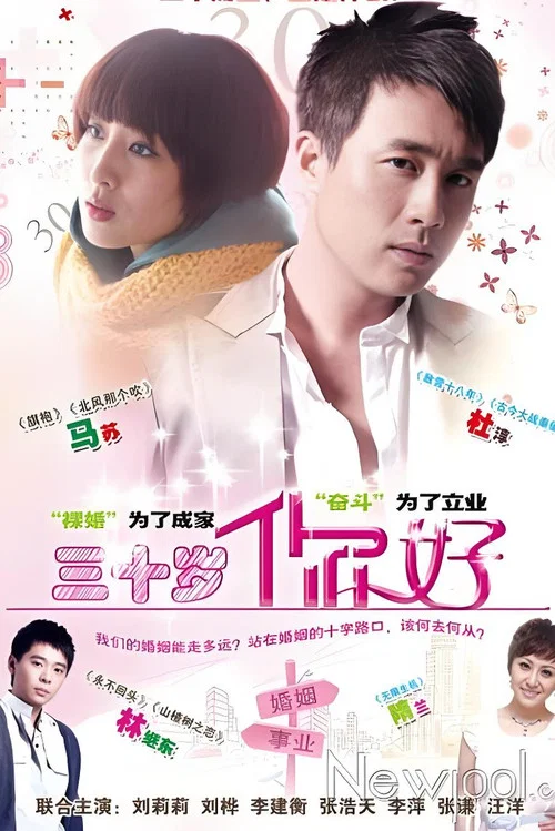 三十岁,你好(2013)海报