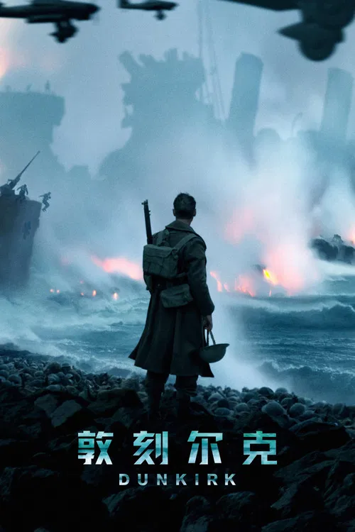 敦刻尔克(2017)海报