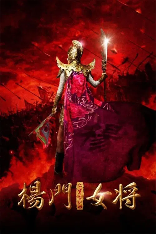 杨门女将之军令如山(2011)海报