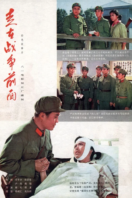 走在战争前面(1978)海报