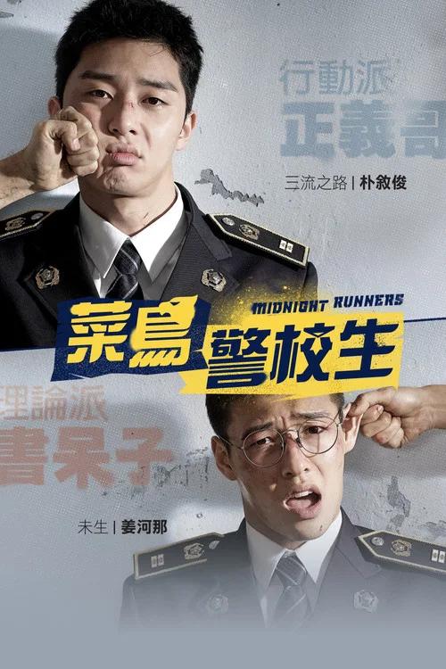 青年警察剧照2
