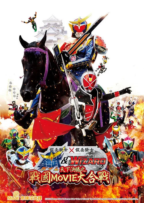 假面骑士×假面骑士 铠武(2013)海报