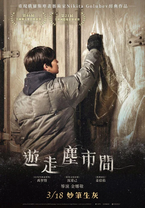 尘埃人(2021)海报