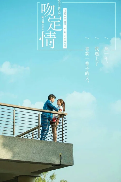 一吻定情剧照8