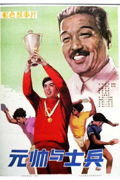 元帅与士兵(1981)海报