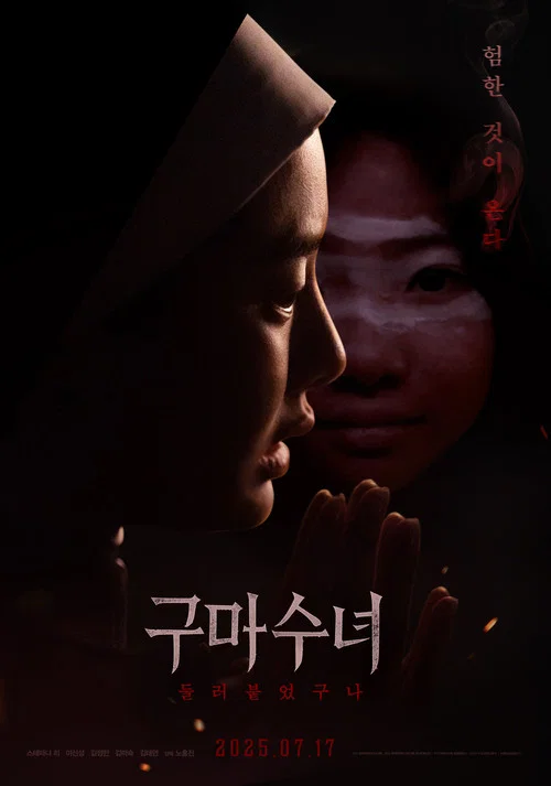 驱魔修女：蛊毒(2025)海报