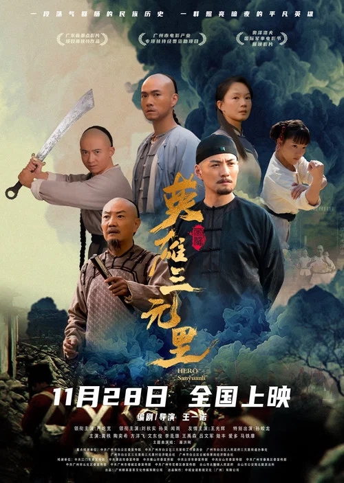 英雄三元里剧照3