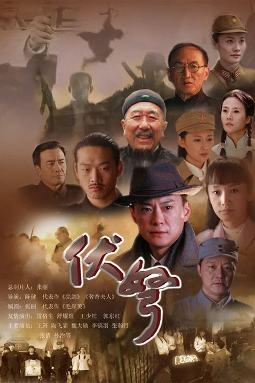 伏弩(2015)海报