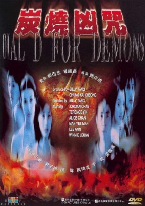 炭烧凶咒(2000)海报