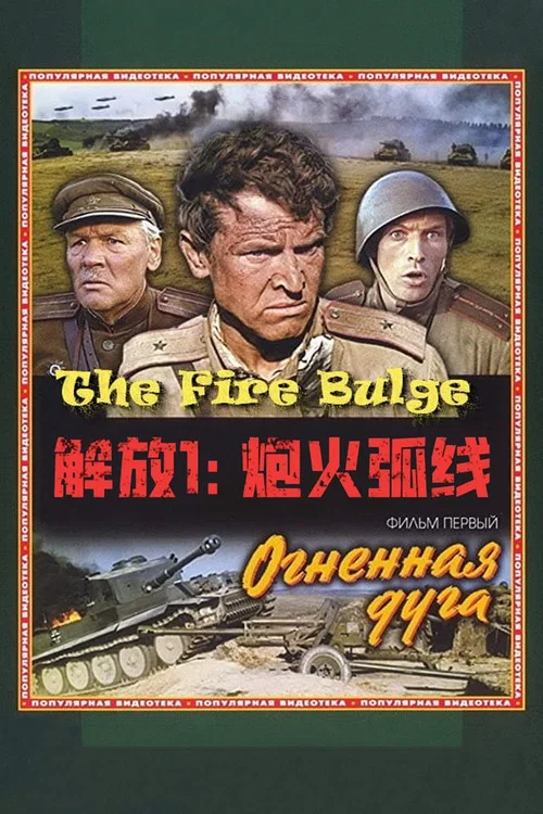 解放1:炮火弧线剧照4