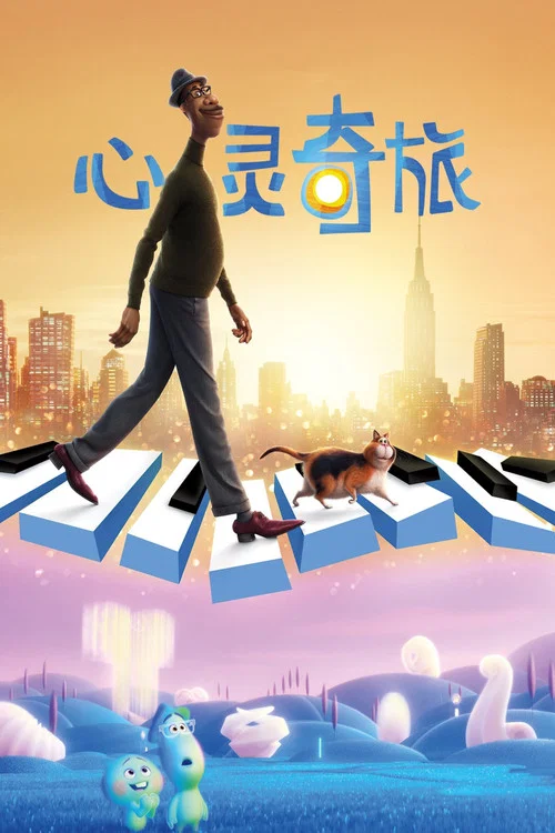 心灵奇旅剧照6