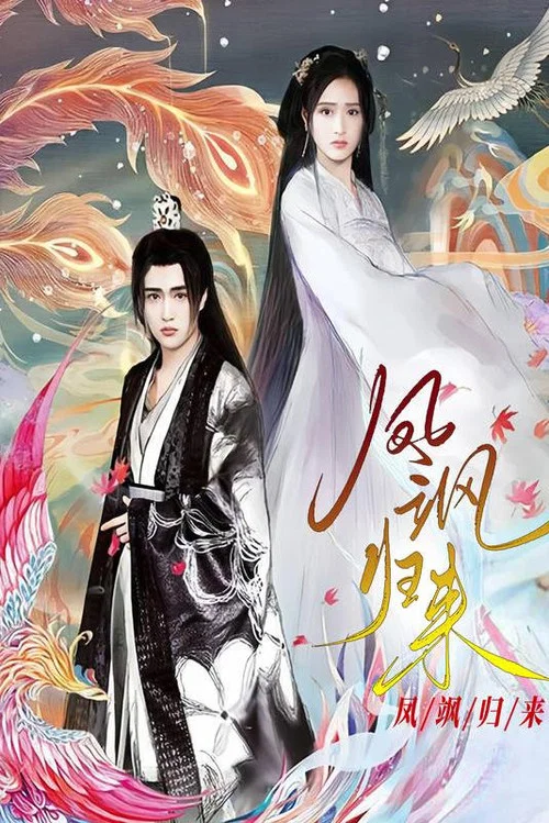 凤飒归来(2024)海报