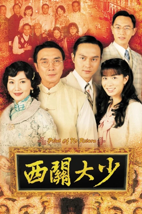 西关大少(2003)海报