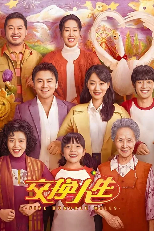 交换人生剧照2