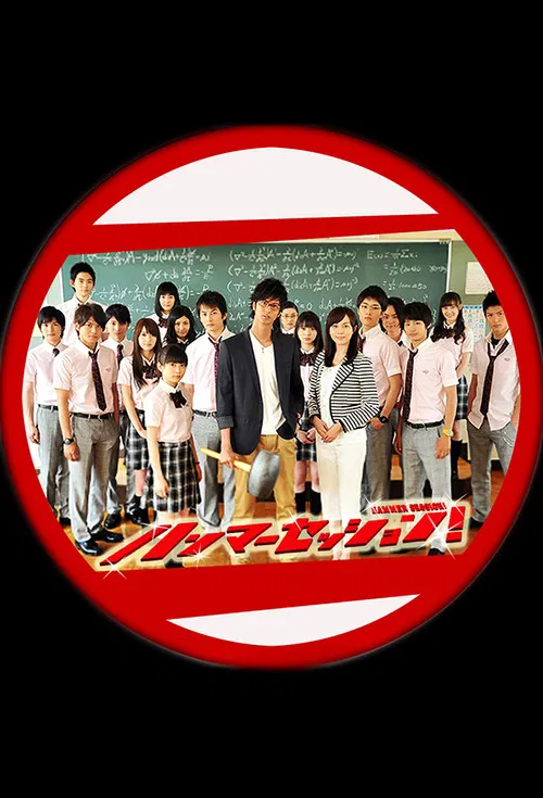 震撼鲜师(2010)海报