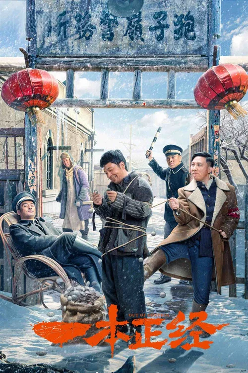 一本正经剧照2