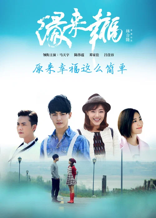 缘来幸福剧照5