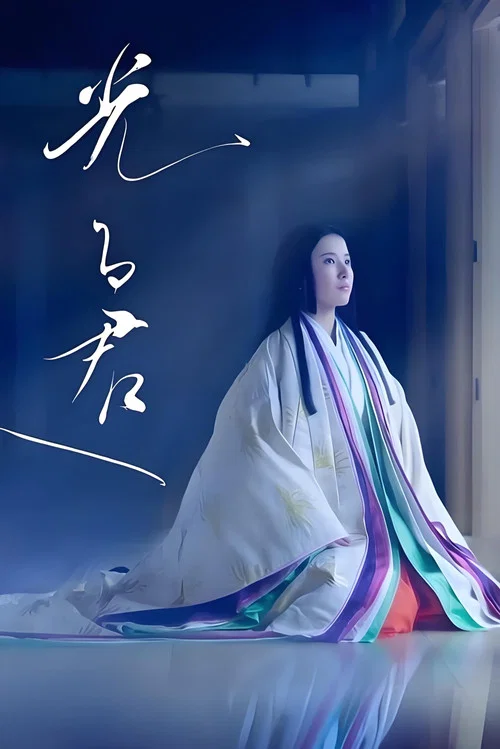 致光之君(2024)海报