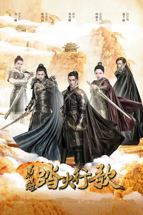蜀山战纪2踏火行歌(2018)海报