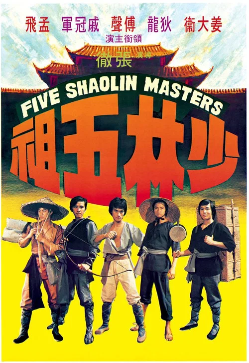 少林五祖(1974)海报
