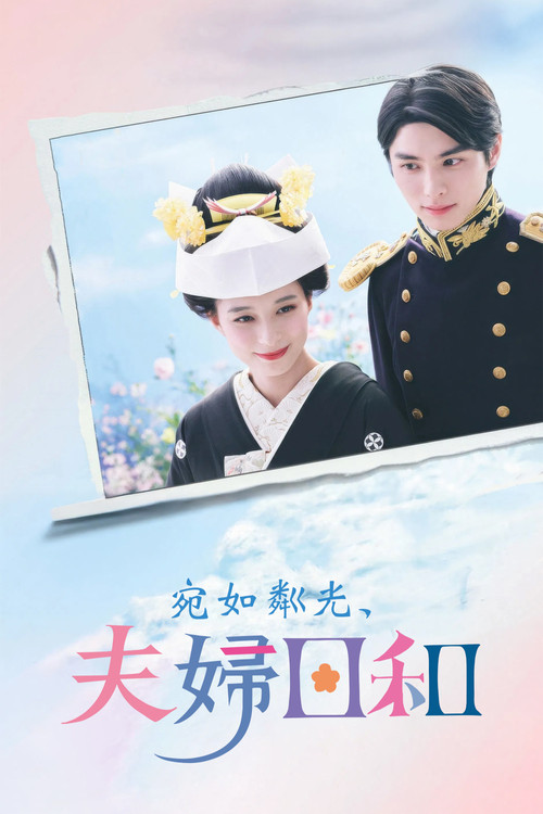 波光和煦,夫妻良辰剧照2