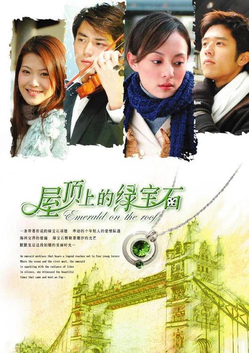 屋顶上的绿宝石(2006)海报