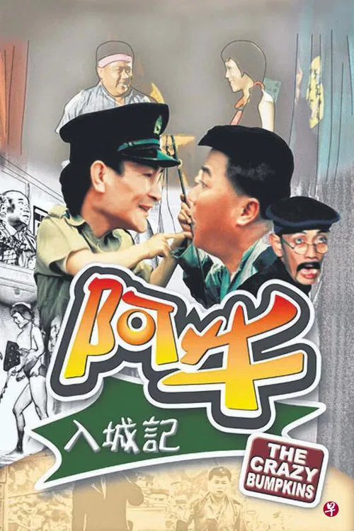 阿牛入城记(1974)海报