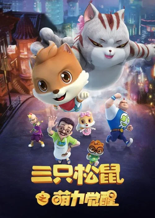三只松鼠之萌力觉醒(2018)海报
