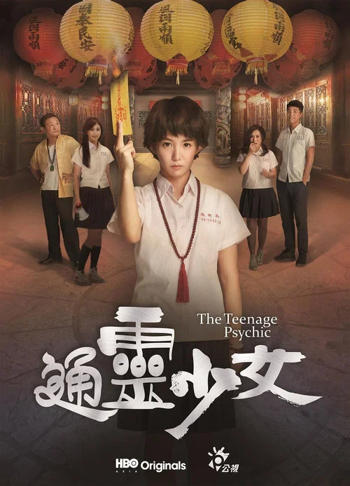 通灵少女剧照2