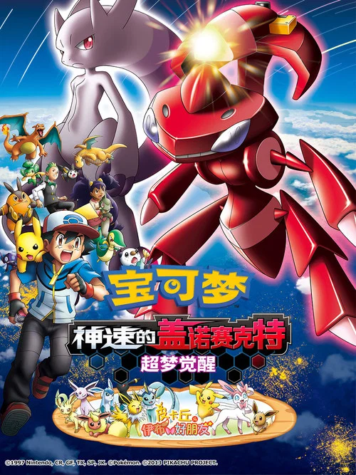 精灵宝可梦:神速的灭世虫 盖诺赛克特 超梦觉醒(2013)海报